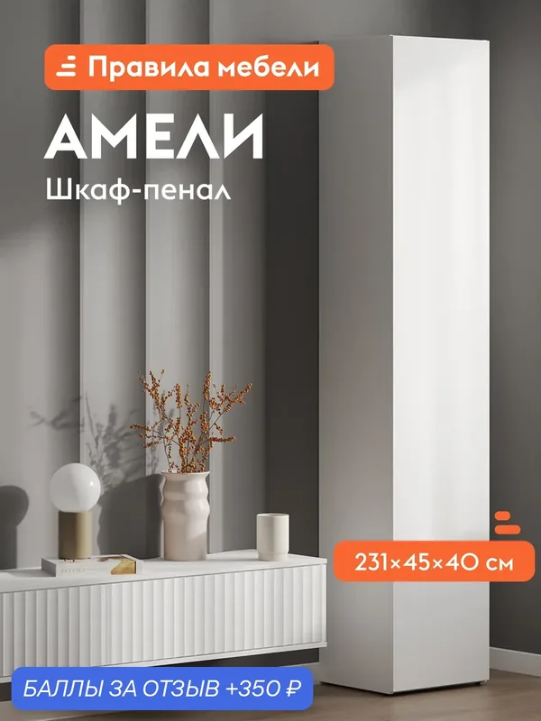 Распашной шкаф-пенал для одежды и хранения вещей Амели Стандарт с полками, 45х40х231 см, Белый — Правила мебели, 350 баллов за отзыв Яндекс Маркет