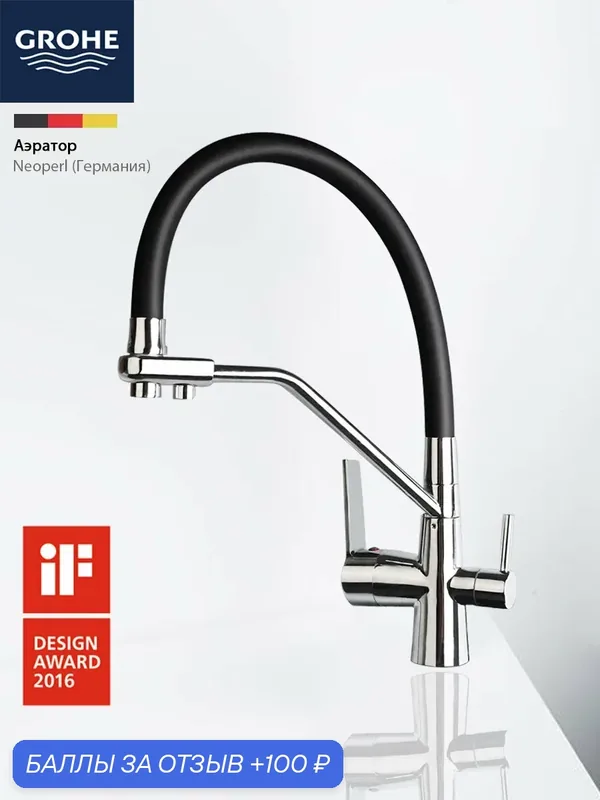 GROHE Смеситель для кухни высокий с выходом для питьевой воды и перекладиной, c гибким силиконовым изливом латунь — Grohe, 100 баллов за отзыв Яндекс Маркет