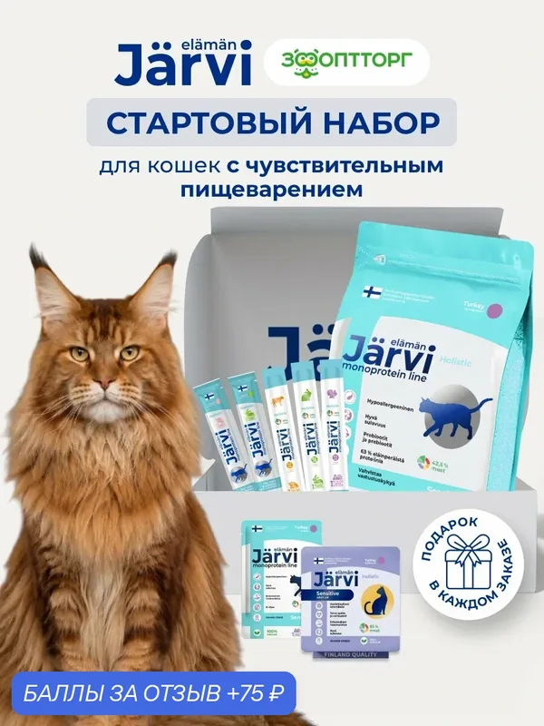 Стартовый набор Jarvi монопротеиновый для кошек с чувствительным пищеварением — Jarvi, 75 баллов за отзыв Яндекс Маркет