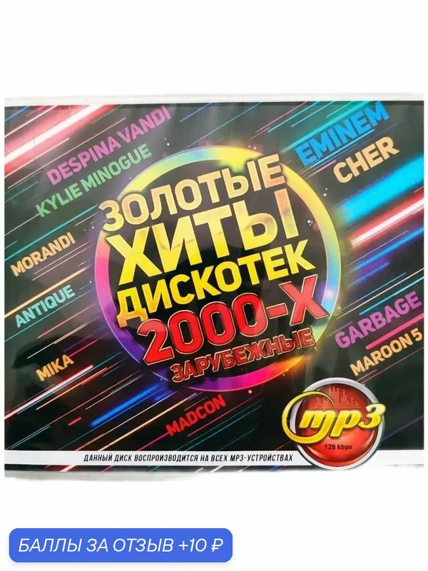 MP3 диск. Золотые хиты дискотек 2000-х зарубежные — 10 баллов за отзыв Яндекс Маркет