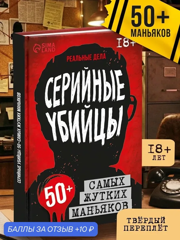 Книга «Серийные убийцы», в твёрдом переплёте, 208 стр, 10988832 — aniverse, 10 баллов за отзыв Яндекс Маркет