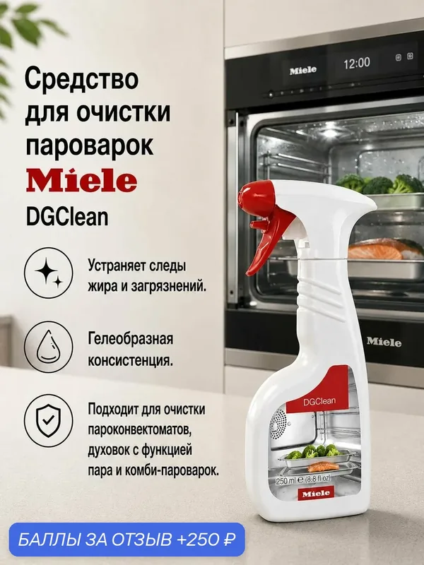 Средство для чистки комби-пароварок MIELE DGClean, 250 мл — Miele, 250 баллов за отзыв Яндекс Маркет