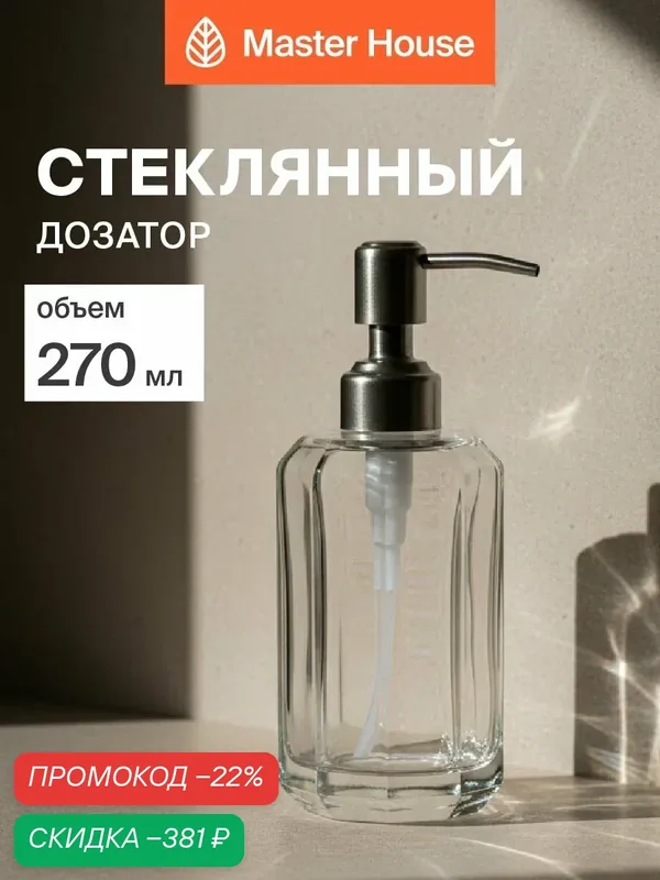 Дозатор Master House Acqua, для жидкого мыла/дезинфицирующих средств, стекло, 270мл — Master House, скидка по промокоду Яндекс Маркет