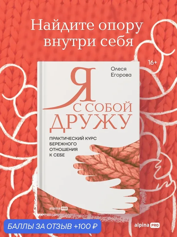 Книга "Я с собой дружу: Практический курс бережного отношения к себе" / Егорова Олеся — Альпина PRO, 100 баллов за отзыв Яндекс Маркет