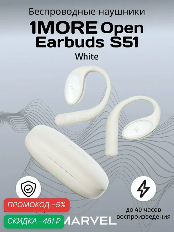 Беспроводные наушники 1MORE Open Earbuds S51 с активным шумоподавлением, белый — 1MORE, скидка по промокоду Яндекс Маркет