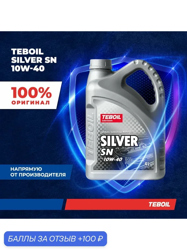 Моторное масло TEBOIL Silver SN 10W-40 полусинтетическое 4 л — Teboil, 100 баллов за отзыв Яндекс Маркет