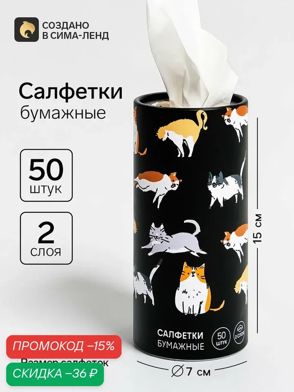 Салфетки бумажные Сима-ленд «Котики», в тубусе, 2 слоя, 18х13 см, 50шт — Сима-ленд, скидка по промокоду Яндекс Маркет