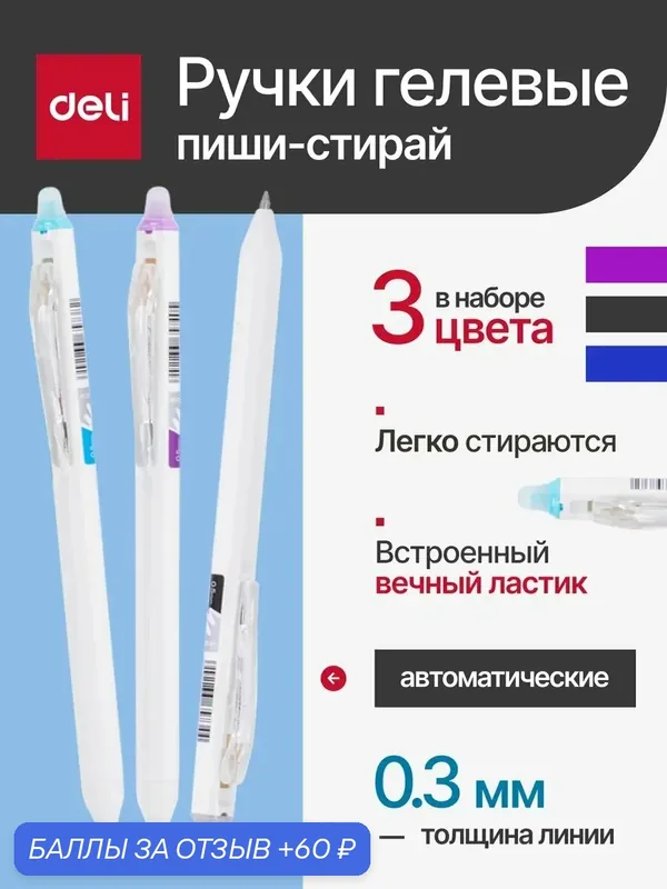 Deli Ручки гелевые стираемые пиши-стирай 0, 5 мм набор 3 шт, с вечным ластиком — deli, 60 баллов за отзыв Яндекс Маркет
