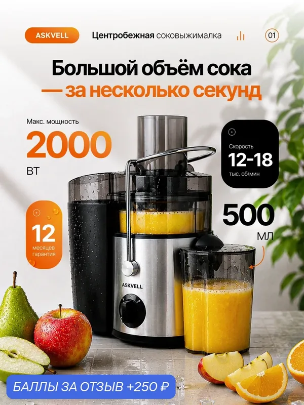 Соковыжималка центробежная ASJ 270 CJ Compact Juice 2000 ВТ: 18000 об/мин, 2 скорости отжима — ASKVELL, 250 баллов за отзыв Яндекс Маркет