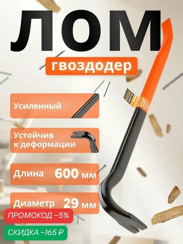 Лом гвоздодер усиленный 600x29х15мм STARTUL PROFI (ST4096-60) — скидка по промокоду Яндекс Маркет