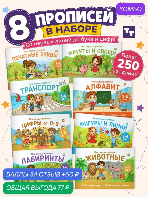 Набор прописей для дошкольников Обучающие, развивающие книги для детей от 3 лет, тренажер для письма, 8 шт — TINKITOYS, промокод и 60 баллов за отзыв Яндекс Маркет