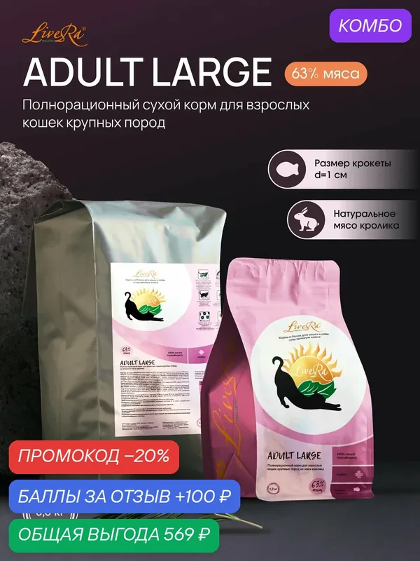 Сухой корм для взрослых кошек крупных пород Adult Large 3, 5 кг — LiveRa, промокод и 100 баллов за отзыв Яндекс Маркет
