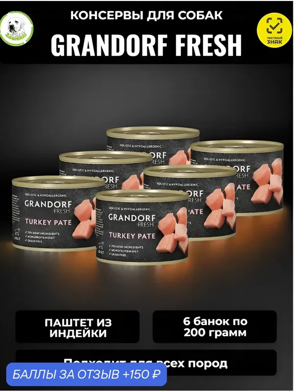 Влажный корм Grandorf Fresh монопротеиновый, для собак всех пород, паштет из индейки (200 гр х 6 шт) — Grandorf, 150 баллов за отзыв Яндекс Маркет