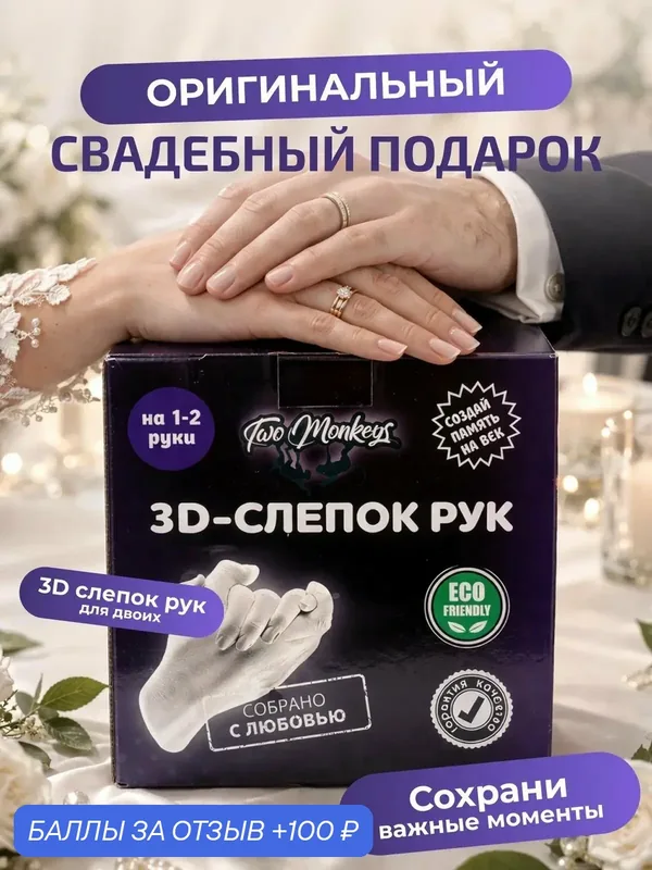 3д руки влюбленных подарочный творческий набор 3d слепок рук для двоих — Two Monkeys, 100 баллов за отзыв Яндекс Маркет