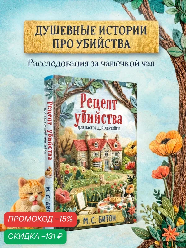 Битон М. Рецепт убийства для настоящей лентяйки (Агата Рейзин #1) — Inspiria, скидка по промокоду Яндекс Маркет