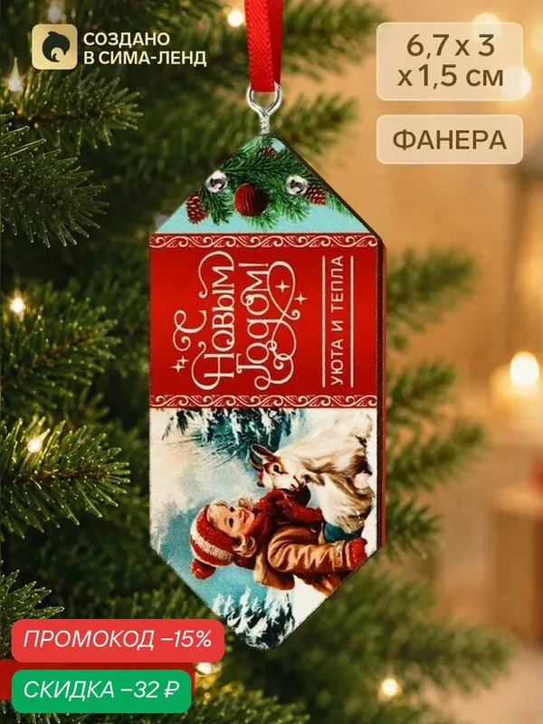 Елочная игрушка-конфетка «С Новым годом 2027», фанера, Сима-ленд — Сима-ленд, скидка по промокоду Яндекс Маркет