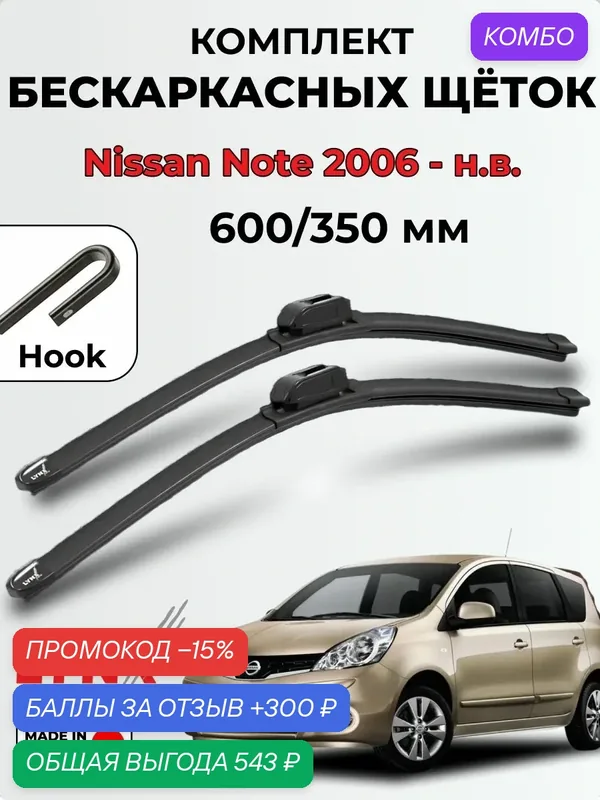 Дворники Nissan Note (E11, Е12, Е13) 2006 по н. в. бескаркасная LYNXauto, 600/350мм (hook/крючок) — LYNXauto, 300 баллов за отзыв Яндекс Маркет