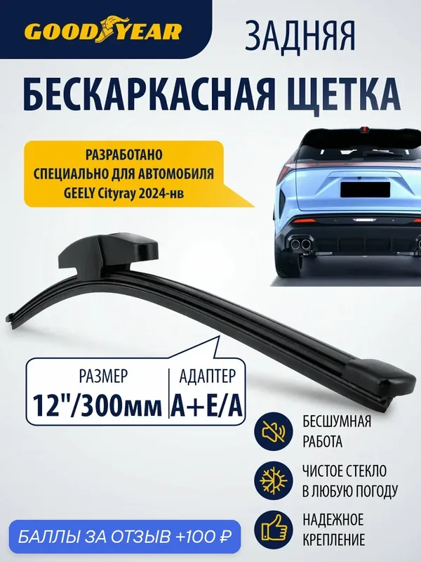 Дворник задний бескаркасный для Geely Cityray (джили ситирей) 2024–н. в. Щетка стеклоочистителя задняя бескаркасная 300мм Goodyear — GOODYEAR, 100 баллов за отзыв Яндекс Маркет