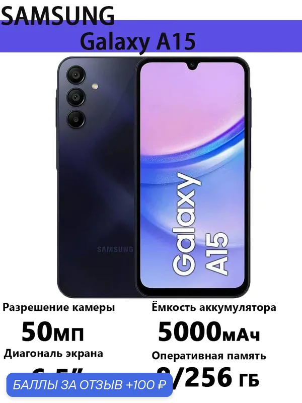 Смартфон Samsung Galaxy A15, 8 ГБ/256ГБ, Dual SIM, NFC, AMOLED, 90Hz, 50MP — Samsung, 100 баллов за отзыв Яндекс Маркет