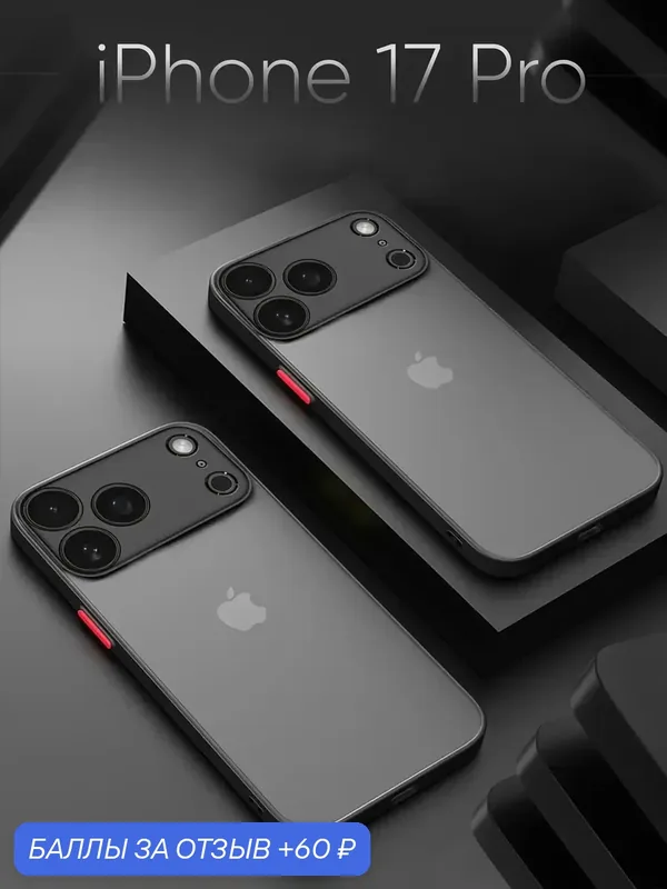 Чехол на iPhone 17 Pro 18 Pro противоударный — 60 баллов за отзыв Яндекс Маркет