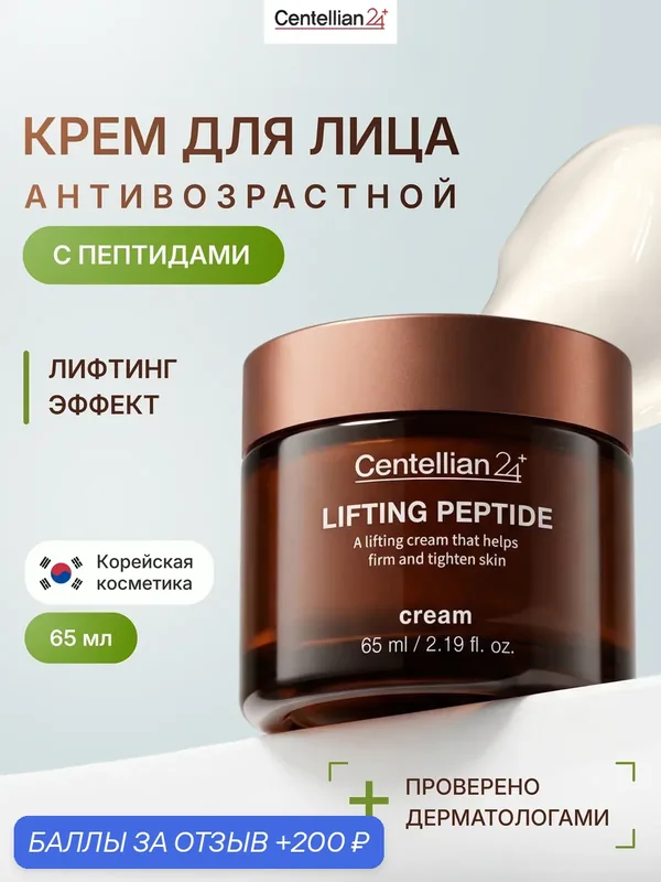 Centellian24 Крем для лица с пептидами и эффектом лифтинга, антивозрастной 65 мл — Centellian 24, 200 баллов за отзыв Яндекс Маркет