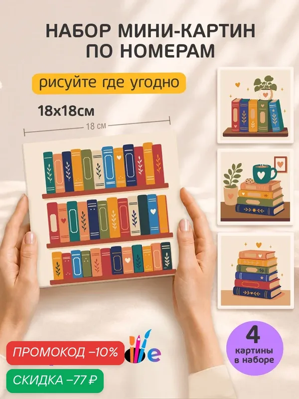 Набор мини картин по номерам на холсте "Любимая книжная полка" 18x18 см, 4 шт. — Цветное, скидка по промокоду Яндекс Маркет