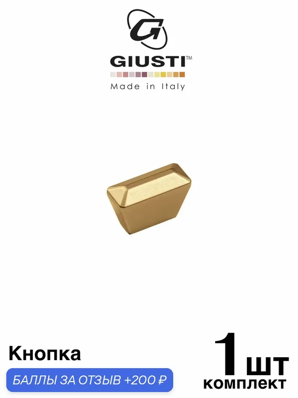 Ручка мебельная, Кнопка GIUSTI LUCE (Италия), Цвет - Матовая латунь 16 мм — Giusti, 200 баллов за отзыв Яндекс Маркет