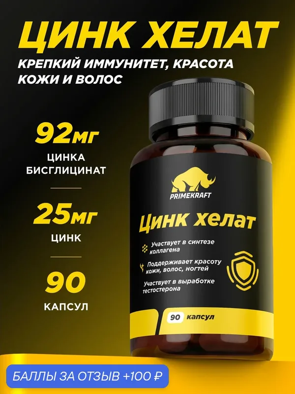 Цинк хелат PRIMEKRAFT, для иммунитета, пищеварения и других функций, 90 капсул — Prime Kraft, 100 баллов за отзыв Яндекс Маркет