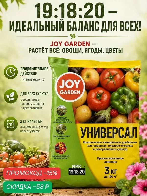 Удобрение универсальное JOY Garden минеральное комплексное для овощей, цветов, ягодных культур, сада и огорода 3 кг — JOY, промокод и 60 баллов за отзыв Яндекс Маркет