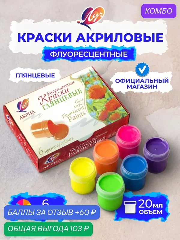 Краски акриловые флуоресцентные набор 6 цветов, 20 мл — Луч, промокод и 60 баллов за отзыв Яндекс Маркет