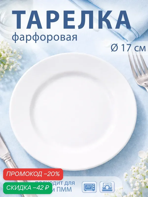 Тарелка десертная Добрушский завод «Тренд», d=17 см, фарфор, белая — Добрушский фарфоровый завод, скидка по промокоду Яндекс Маркет