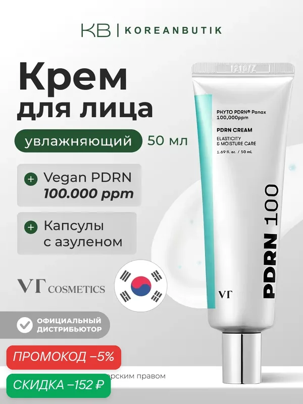 Крем VT Cosmetics "PDRN", с PDRN, увлажняющий, антиоксидантный, 50 мл — скидка по промокоду Яндекс Маркет