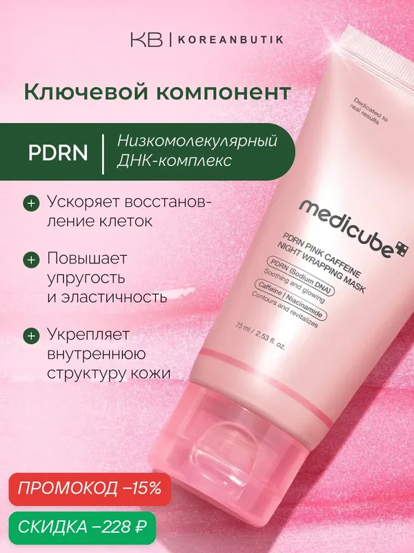Маска ночная с PDRN и кофеином | Medicube PDRN Pink Caffeine Night Wrapping Mask 75ml wys3 — скидка по промокоду Яндекс Маркет