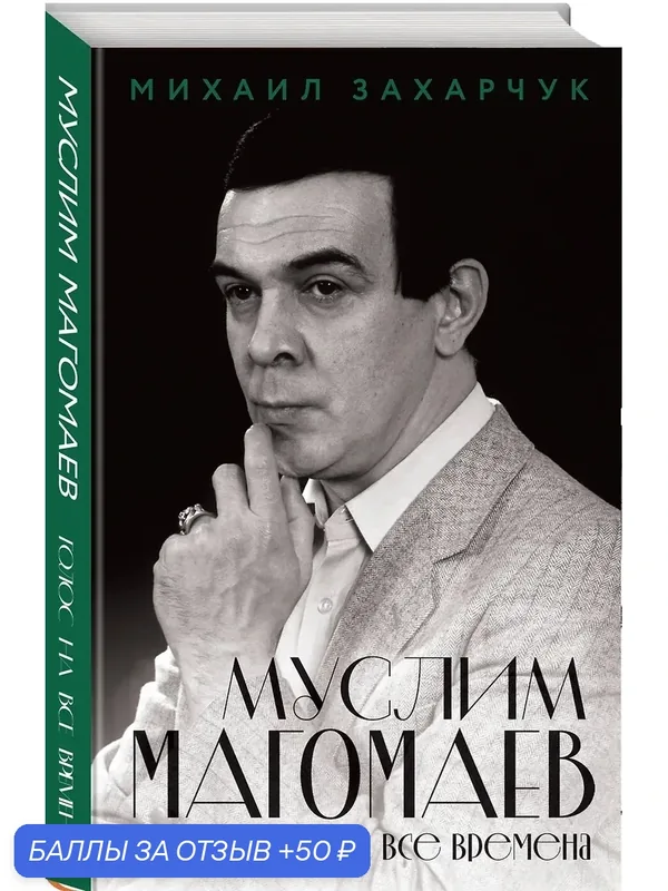 Захарчук Михаил Александрович: Муслим Магомаев. Голос на все времена — ЭКСМО, 50 баллов за отзыв Яндекс Маркет