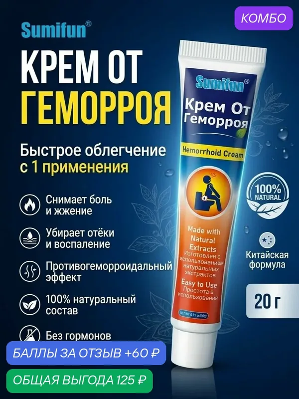 Крем от геморроя заживляющий Sumifun, китайская мазь от зуда, боли и трещин, 20 г. — промокод и 60 баллов за отзыв Яндекс Маркет