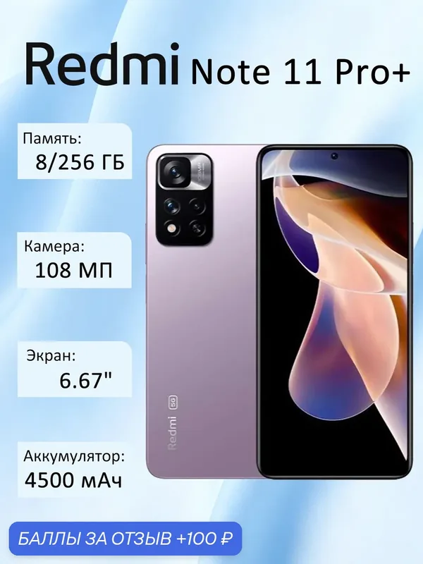 Смартфон Xiaomi Redmi Note 11 Pro+ 5G MediaTek Dimensity 920 8/256 ГБ Global, фиолетовый — Xiaomi, 100 баллов за отзыв Яндекс Маркет