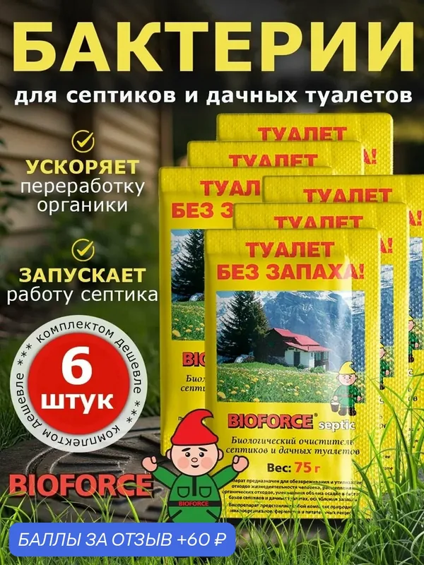 Бактерии для выгребных ям и септиков — Bioforce, 60 баллов за отзыв Яндекс Маркет