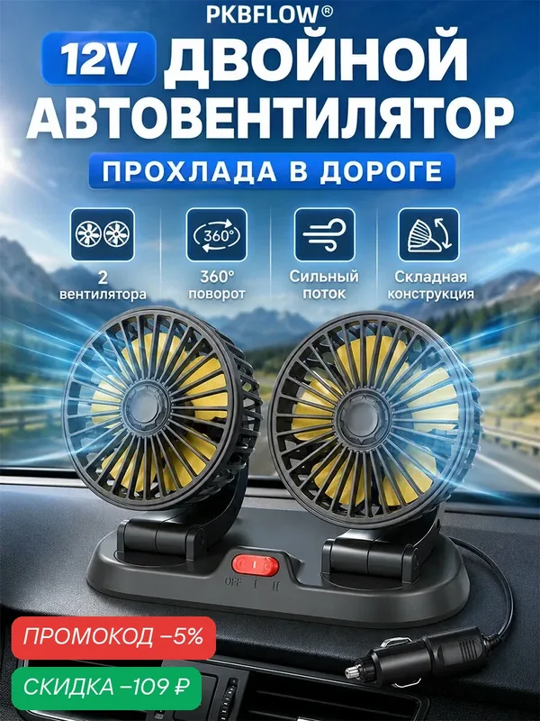 PKBFLOW Автомобильный вентилятор 12 В/10 Вт, двойной, вентилятор в машину от прикуривателя, с двумя регулируемыми головками для легкового автомобиля, с номерным знаком, 2 скорости — скидка по промокоду Яндекс Маркет