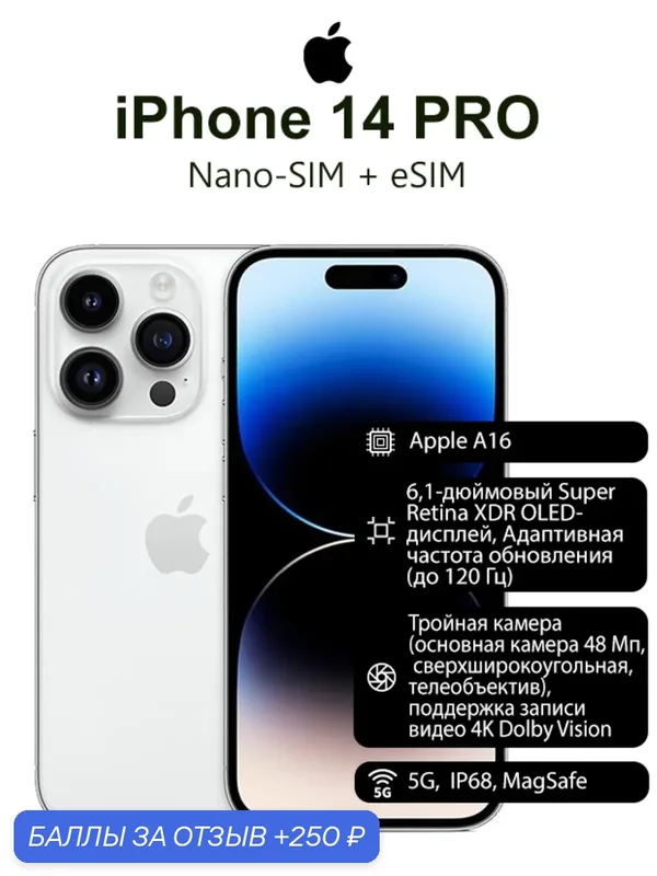 Смартфон Apple iPhone 14 Pro, 6.1 дюйма, встроенная память 256 ГБ, nanoSIM+eSIM, цвет белый — Apple, 250 баллов за отзыв Яндекс Маркет