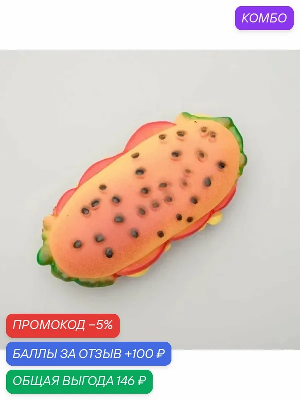 Звуковая игрушка для собак «Бутерброд» 13 см — промокод и 100 баллов за отзыв Яндекс Маркет