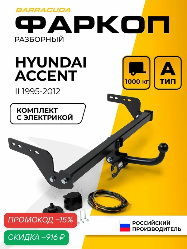 Фаркоп для Hyundai Accent (Хендай Акцент) II 1999-2012 (вкл. рестайлинг), тип А, 1000/75 кг, с электрикой. — скидка по промокоду Яндекс Маркет