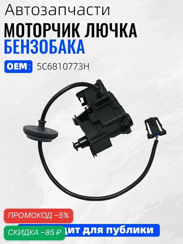 Моторчик лючка бензобака VW Polo, Golf, Jetta OEM: 5C6810773H — скидка по промокоду Яндекс Маркет
