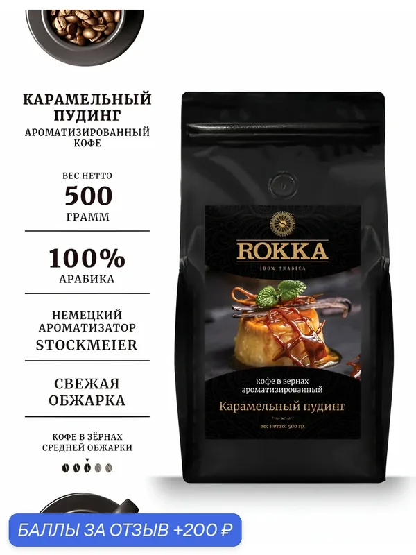 Кофе в зернах ароматизированный ROKKA "Карамельный пудинг" 100% арабика, средняя обжарка, 500 г — Rokka, 200 баллов за отзыв Яндекс Маркет