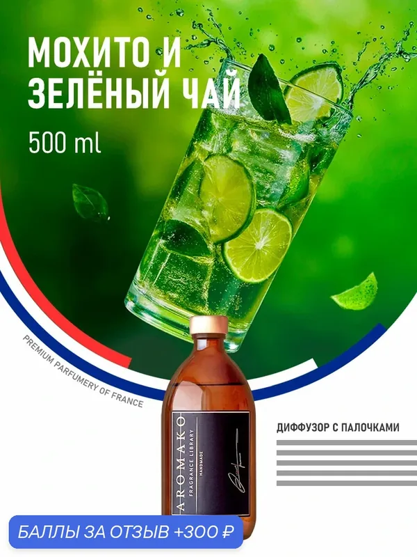 Ароматический диффузор с палочками Мохито и зеленый чай 500 мл AROMAKO, ароматизатор для дома и офиса, парфюм для дома — AromaKo, 300 баллов за отзыв Яндекс Маркет