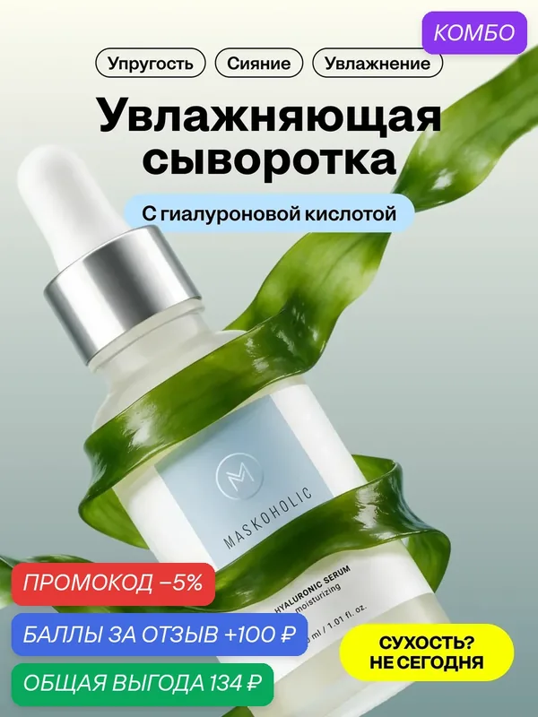 MASKOHOLIC / Сыворотка для лица увлажняющая с гиалуроновой кислотой — Maskoholic, промокод и 100 баллов за отзыв Яндекс Маркет
