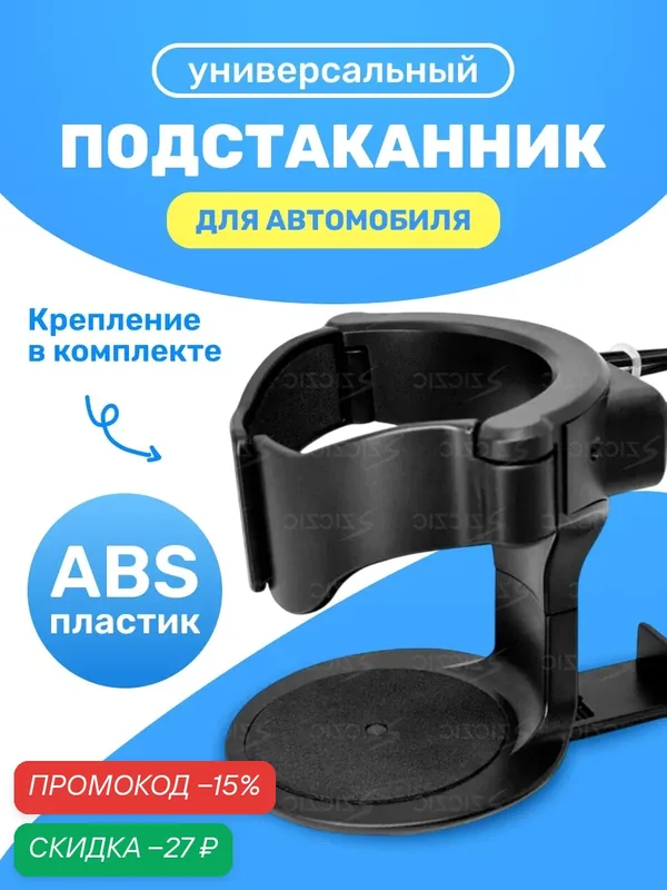 Универсальный подстаканник в авто, держатель для напитков, черного цвета — Ziczic, скидка по промокоду Яндекс Маркет