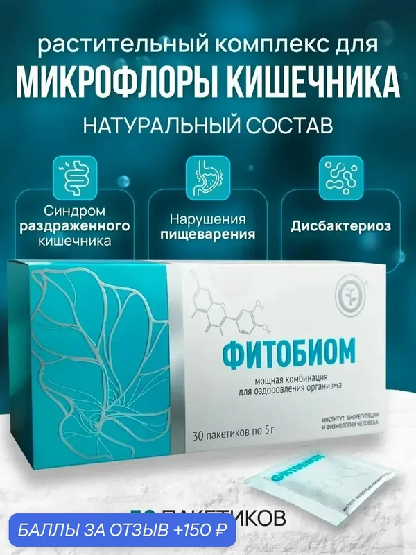Концентрат «фитобиом», для кишечника и микрофлоры, при СРК, 30 саше-пакетов по 5 г — Неолайф, 150 баллов за отзыв Яндекс Маркет