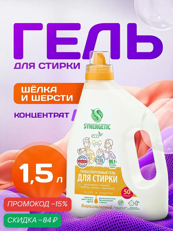Биоразлагаемый концентрированный гель для стирки SYNERGETIC DELICATE, 1, 5 л (25 стирок) — Synergetic, скидка по промокоду Яндекс Маркет