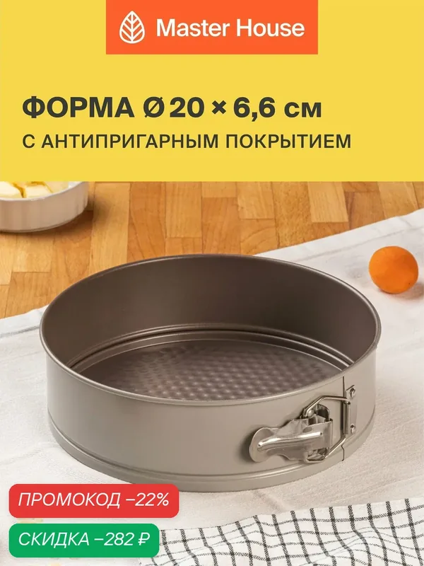 Форма для выпечки Master House Анетта 20x6, 6см, разъёмная, антипригарное покрытие GOLDFLON — Master House, скидка по промокоду Яндекс Маркет