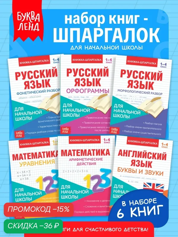 Набор книжек-шпаргалок для начальной школы, 6 штук по 8 страниц — Буква-Ленд, скидка по промокоду Яндекс Маркет